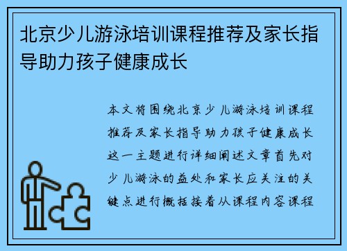 北京少儿游泳培训课程推荐及家长指导助力孩子健康成长