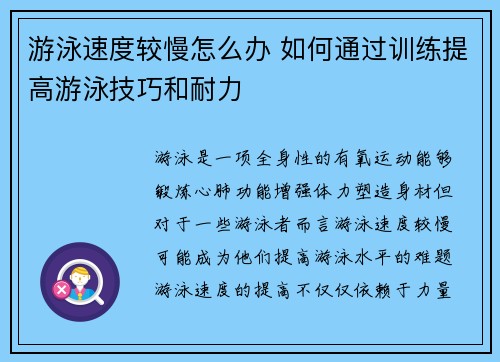 游泳速度较慢怎么办 如何通过训练提高游泳技巧和耐力