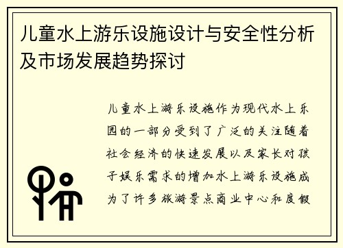 儿童水上游乐设施设计与安全性分析及市场发展趋势探讨