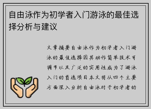 自由泳作为初学者入门游泳的最佳选择分析与建议