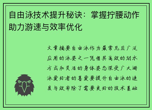 自由泳技术提升秘诀：掌握拧腰动作助力游速与效率优化