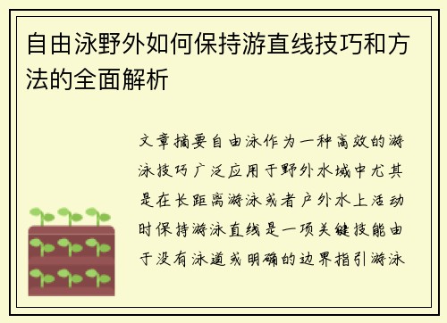 自由泳野外如何保持游直线技巧和方法的全面解析