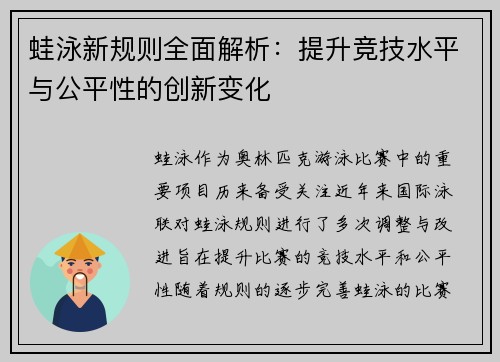 蛙泳新规则全面解析：提升竞技水平与公平性的创新变化