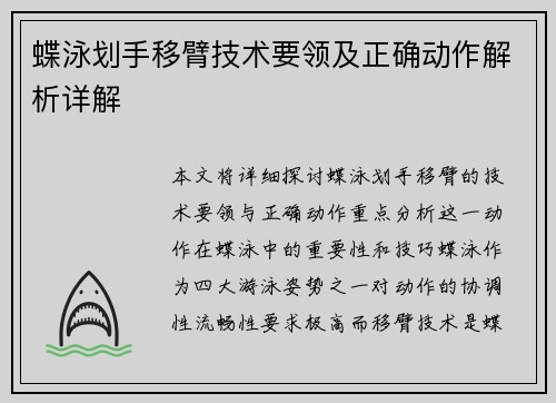 蝶泳划手移臂技术要领及正确动作解析详解